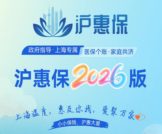 2026年度“沪惠保”5月25日参保正式开