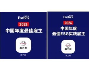 赛力斯摘得“2026福布斯中国年度最佳雇主” 彰显可持续发展雇主价值